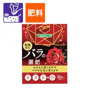 バラの置肥