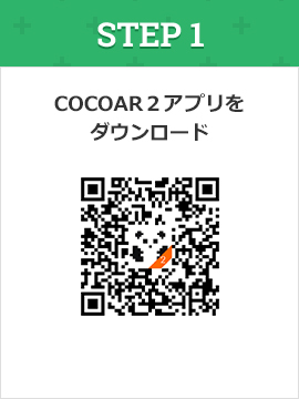 STEP1:COCOAR２アプリをダウンロード