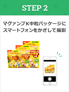 STEP2:マグァンプK中粒パッケージにスマートフォンをかざして撮影