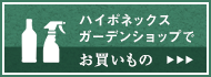 ハイポネックスガーデンショップでお買いもの