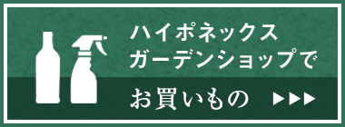 ハイポネックスガーデンショップでお買いもの