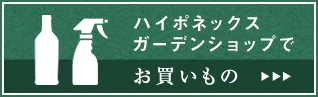 ハイポネックスガーデンショップでお買いもの