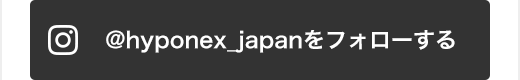 Instagramアカウント「hyponex_japan」をフォローする