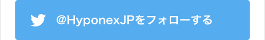 Twitterアカウント「Hyponexjp」をフォローする