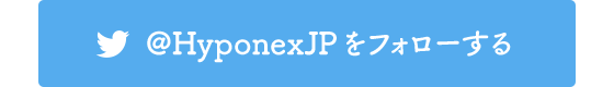 Twitterアカウント「Hyponexjp」をフォローする