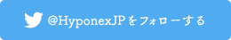 「Hyponexjp」をフォロー