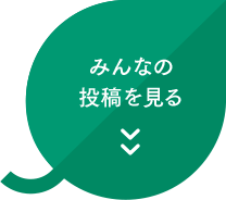 みんなの投稿を見る