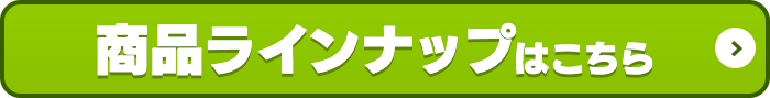 商品ラインナップはこちら