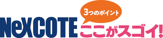 NeXCOTEここがスゴイ!3つのポイント