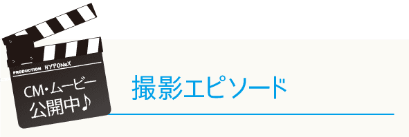 撮影エピソード