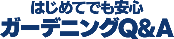 はじめてでも安心 ガーデニングQ&A