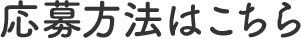 応募方法はこちら