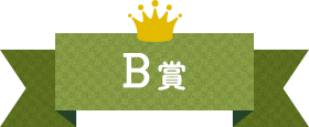 B賞