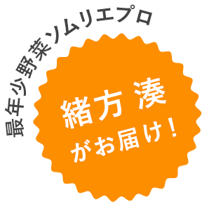 最年少野菜ソムリエプロ 緒方湊がお届け！