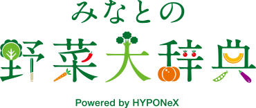 みなとの野菜大辞典 Powerd by HYPONeX