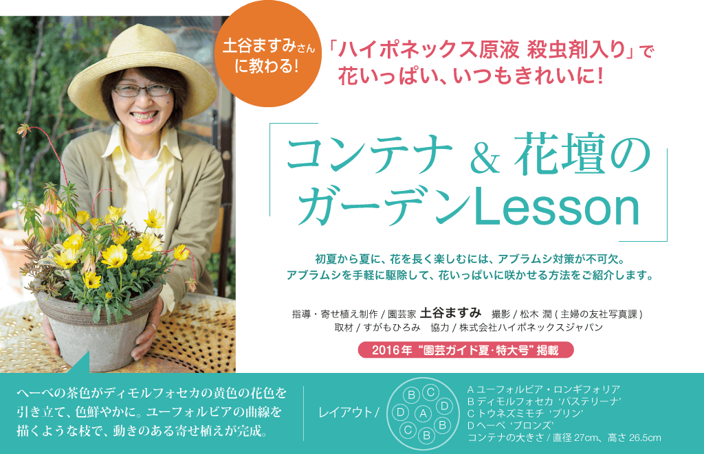 土谷ますみさんに教わる！ 「ハイポネックス原液 殺虫剤入り」で花いっぱい、いつもきれいに! コンテナ&花壇のガーデンLesson