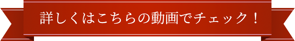 詳しくはこちらの動画でチェック！