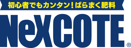 初心者でもカンタン！ばらまく肥料 ネクスコート