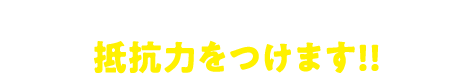 成り疲れ、夏バテの疲労回復や、冬の寒さに備えて。抵抗力をつけます!!