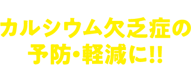 カルシウムが多く含まれているのでカルシウム欠乏症の予防・軽減に!!