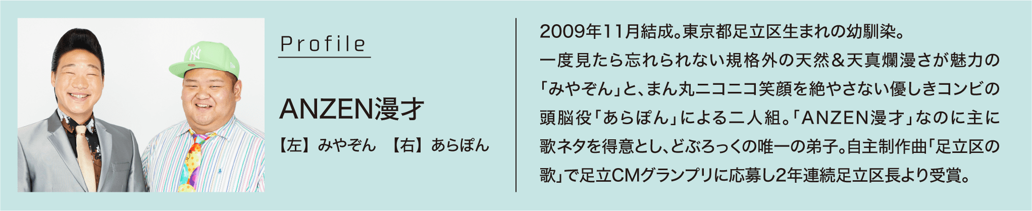 ANZEN漫才【左】みやぞん 【右】あらぽん