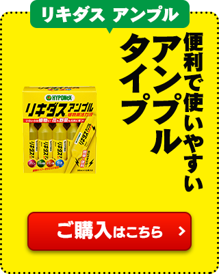 リキダス アンプル：便利で使いやすいアンプルタイプ