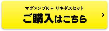 マグァンプK + リキダスセット ご購入はこちら