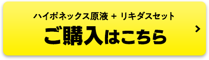 ハイポネックス原液 + リキダスセット ご購入はこちら