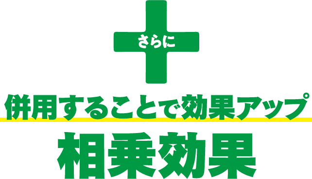 さらに併用することで効果アップ相乗効果