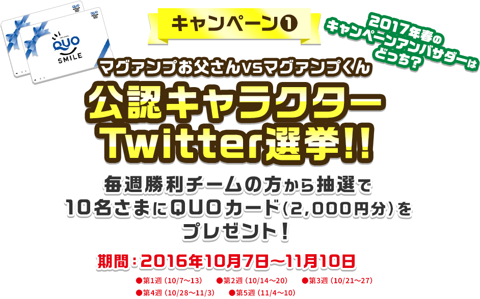 キャンペーン1 マグァンプお父さんVSマグァンプくん公認キャラクターTwitter選挙!!