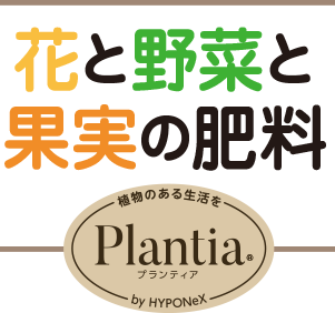 「Plantia 花と野菜と果実の肥料」by HYPONeX