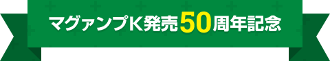 マグァンプK発売50周年記念