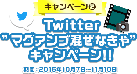 キャンペーン2 Twitter”マグァンプ混ぜなきゃ”キャンペーン!!!!