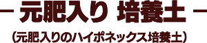  元肥入り 培養土（元肥入りのハイポネックス培養土）